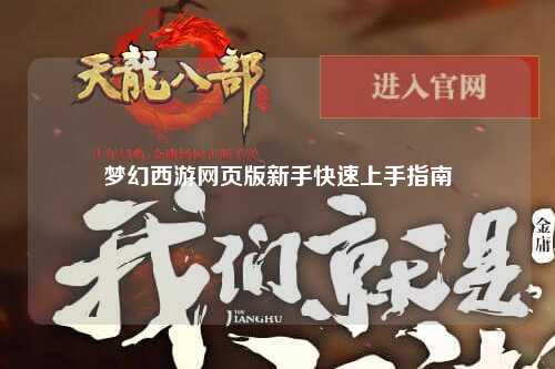 梦幻西游网页版新手快速上手指南