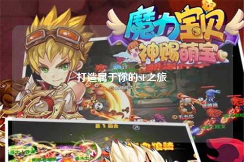 打造属于你的SF之旅