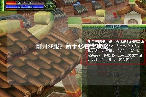 刚开SF服?新手必看全攻略!