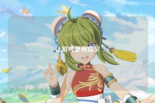 让游戏更有意义