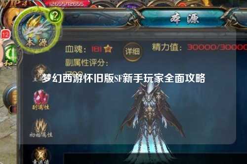 梦幻西游怀旧版SF新手玩家全面攻略