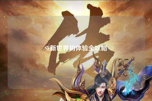 SF新世界初体验全攻略