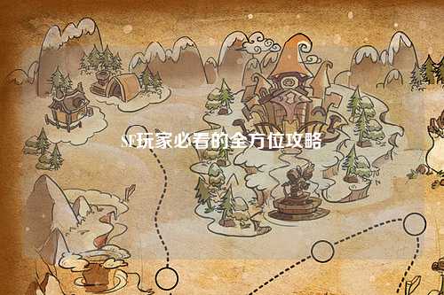 SF玩家必看的全方位攻略