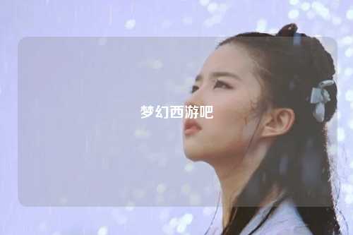 梦幻西游吧