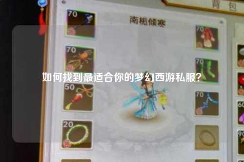 如何找到最适合你的梦幻西游私服？