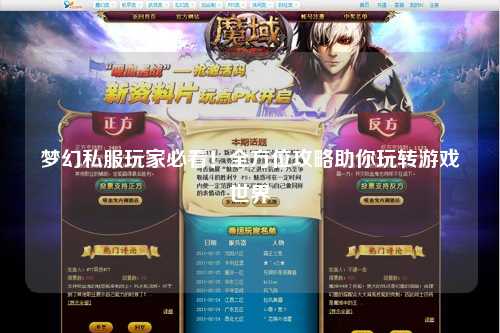 梦幻私服玩家必看！全方位攻略助你玩转游戏世界