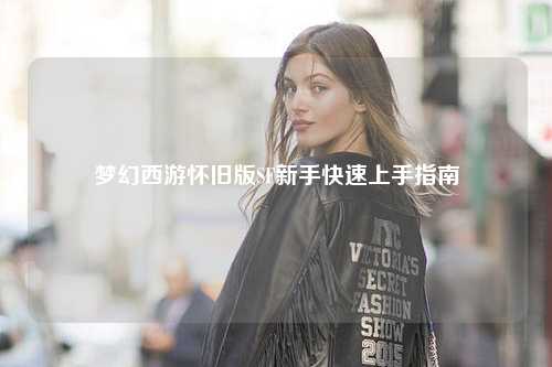 梦幻西游怀旧版SF新手快速上手指南