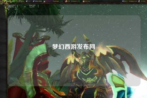 梦幻西游发布网