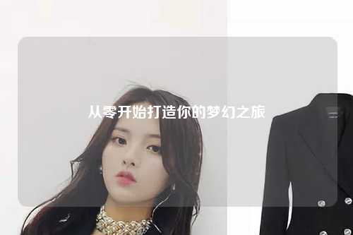 从零开始打造你的梦幻之旅