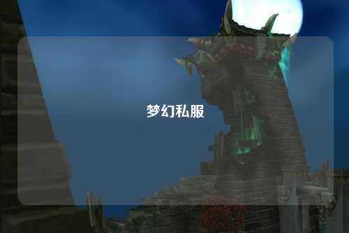 梦幻私服