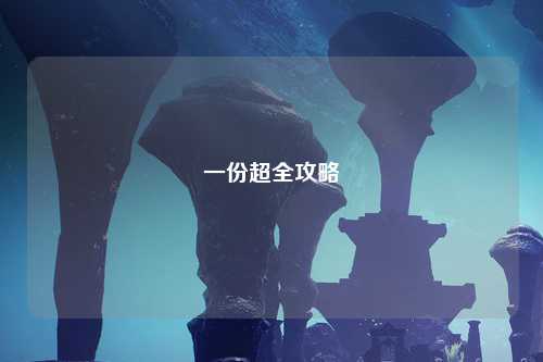 一份超全攻略