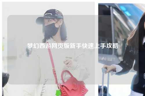 梦幻西游网页版新手快速上手攻略