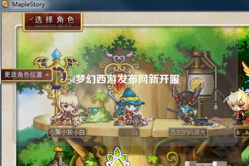 sf梦幻西游发布网新开服