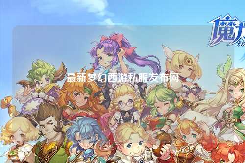 最新梦幻西游私服发布网