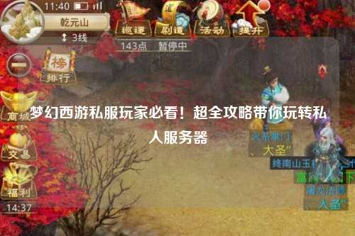 梦幻西游私服玩家必看！超全攻略带你玩转私人服务器