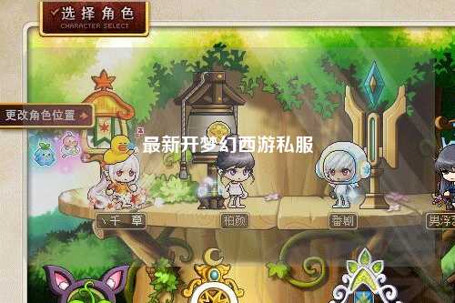 最新开梦幻西游私服