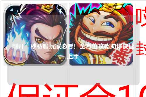 刚开一秒私服玩家必看！全方位攻略助你快速上手