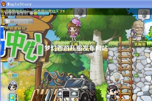 梦幻西游私服发布网站