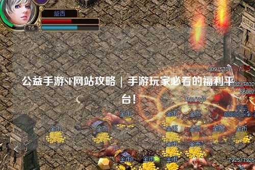 公益手游SF网站攻略 | 手游玩家必看的福利平台!