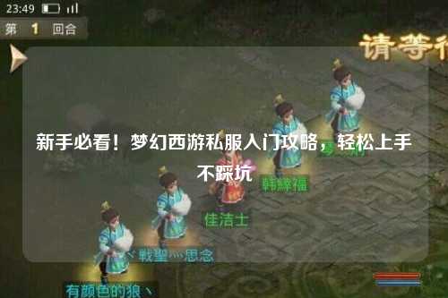 新手必看！梦幻西游私服入门攻略，轻松上手不踩坑