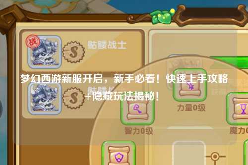 梦幻西游新服开启，新手必看！快速上手攻略+隐藏玩法揭秘！✨