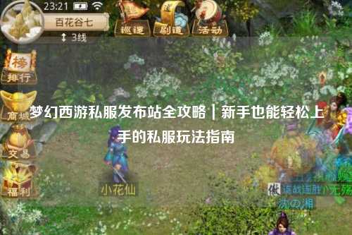 梦幻西游私服发布站全攻略|新手也能轻松上手的私服玩法指南