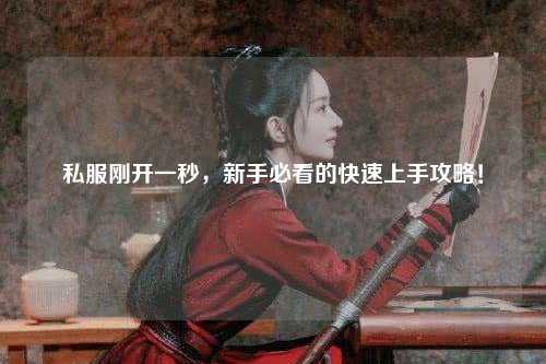 私服刚开一秒，新手必看的快速上手攻略！