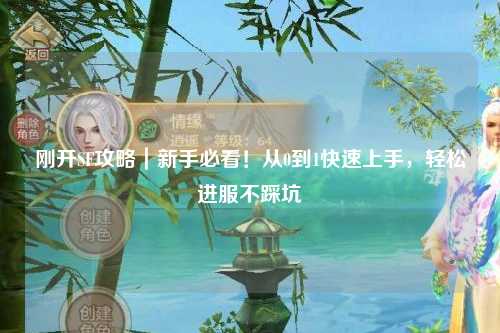 刚开SF攻略|新手必看!从0到1快速上手,轻松进服不踩坑