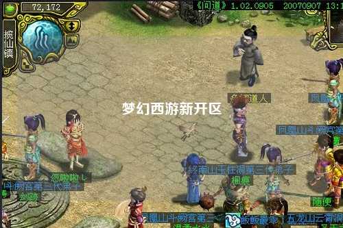 梦幻西游新开区