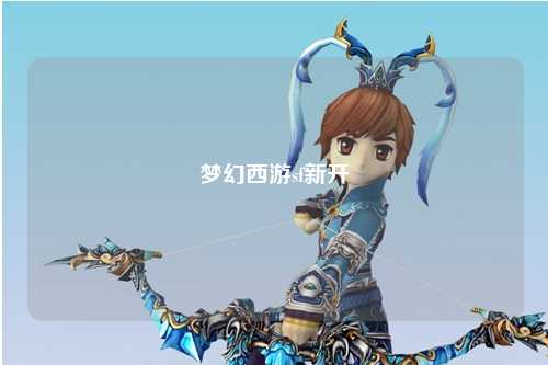 梦幻西游sf新开
