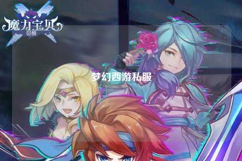 梦幻西游私服