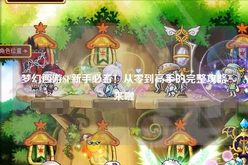 梦幻西游SF新手必看!从零到高手的完整攻略来啦✨