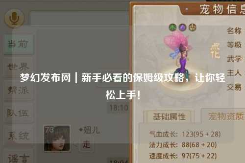 梦幻发布网|新手必看的保姆级攻略,让你轻松上手!