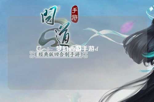 梦幻西游手游sf