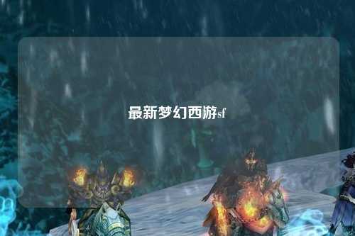 最新梦幻西游sf