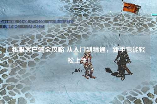 私服客户端全攻略 从入门到精通，新手也能轻松上手！
