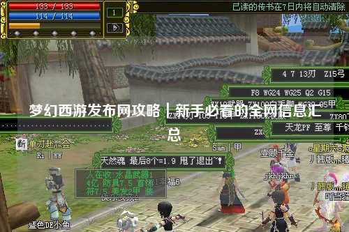 梦幻西游发布网攻略|新手必看的全网信息汇总